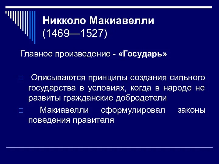 Никколо Макиавелли (1469—1527) Главное произведение - «Государь» Описываются принципы создания