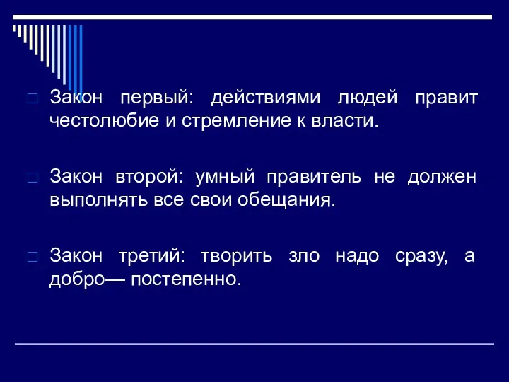 Закон первый: действиями людей правит честолюбие и стремление к власти.