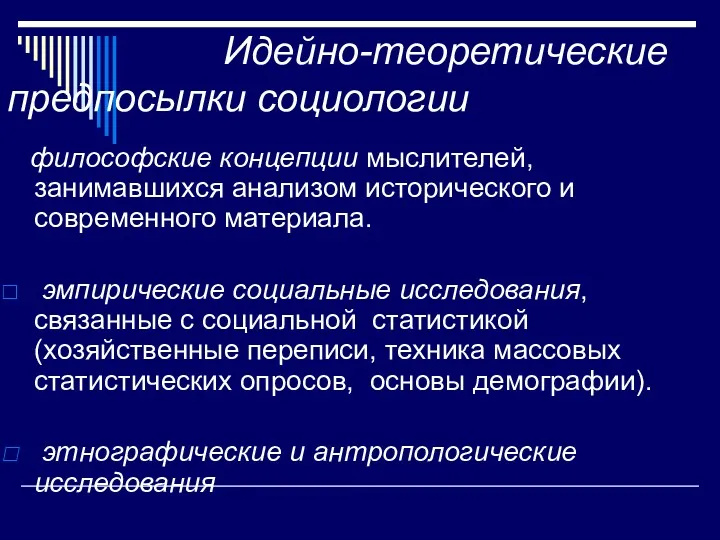 Идейно-теоретические предпосылки социологии философские концепции мыслителей, занимавшихся анализом исторического и