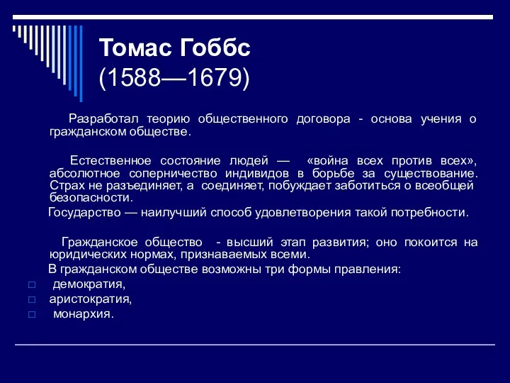 Томас Гоббс (1588—1679) Разработал теорию общественного договора - основа учения