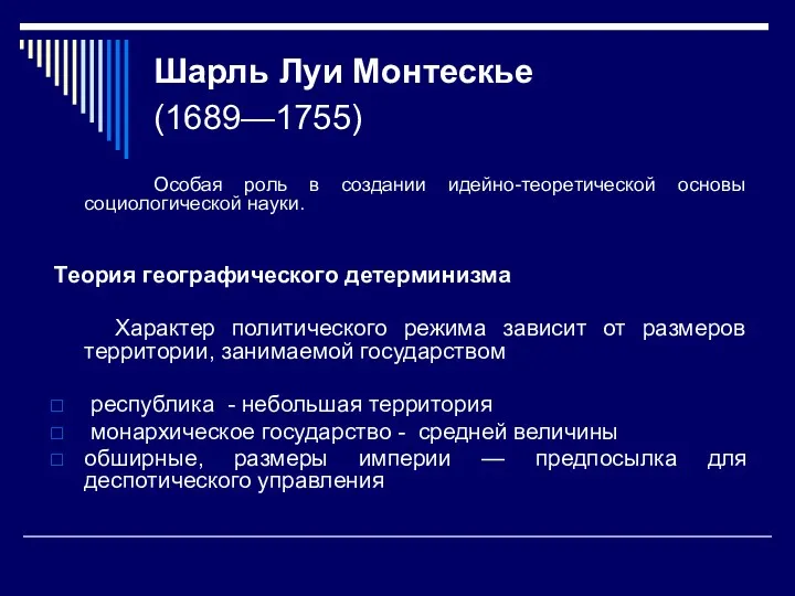 Шарль Луи Монтескье (1689—1755) Особая роль в создании идейно-теоретической основы