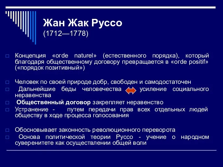 Жан Жак Руссо (1712—1778) Концепция «огde naturel» (естественного порядка), который