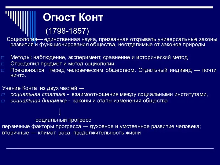 Огюст Конт (1798-1857) Социология— единственная наука, призванная открывать универсальные законы