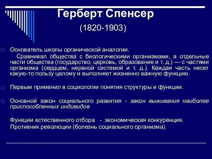 Герберт Спенсер (1820-1903) Основатель школы органической аналогии. Сравнивал общества с