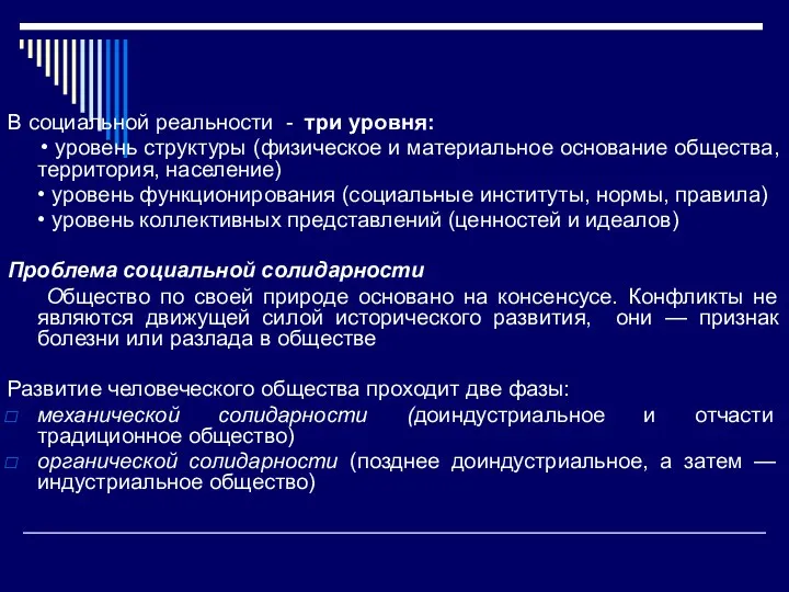 В социальной реальности - три уровня: • уровень структуры (физическое