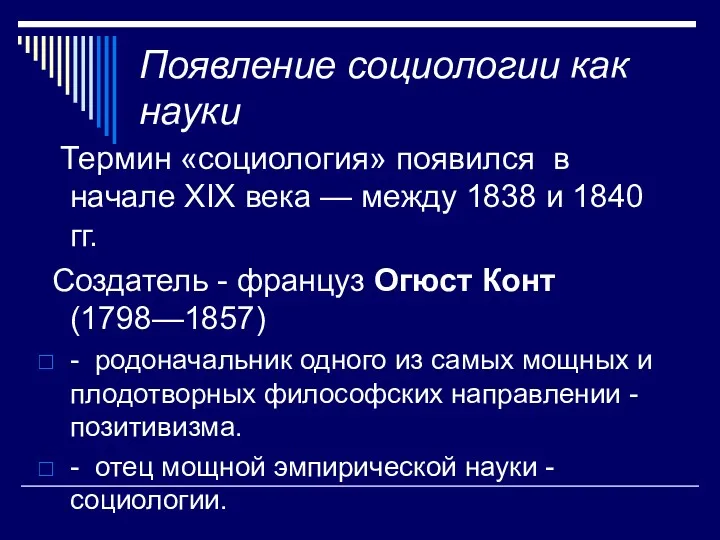 Появление социологии как науки Термин «социология» появился в начале XIX