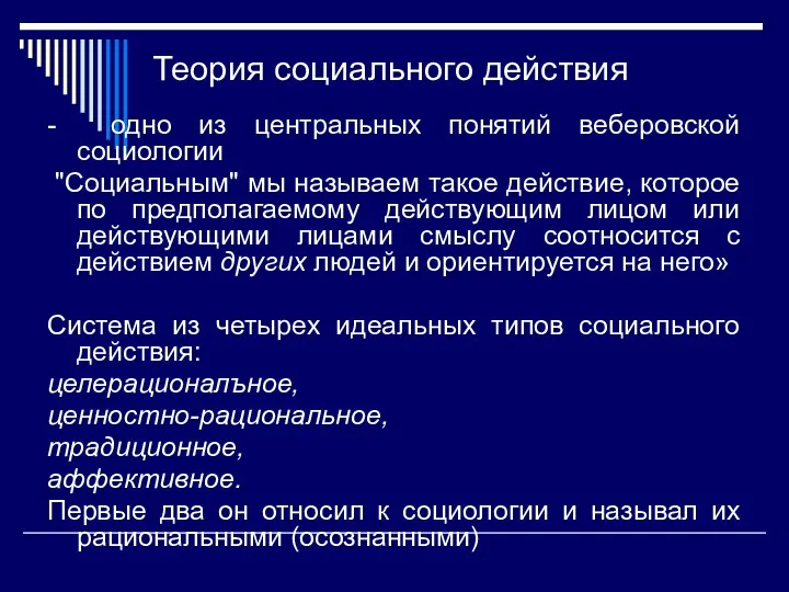 Теория социального действия - одно из центральных понятий веберовской социологии