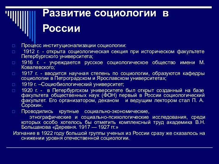 Развитие социологии в России Процесс институционализации социологии: 1912 г. -