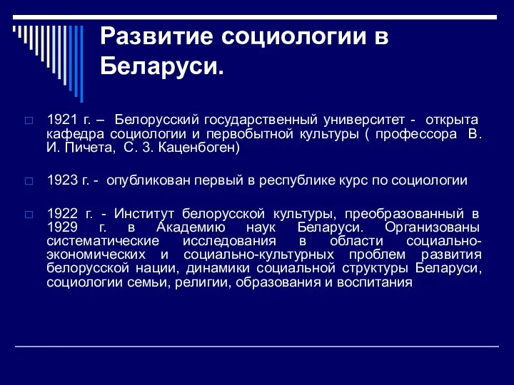 Развитие социологии в Беларуси. 1921 г. – Белорусский государственный университет