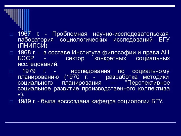 1967 г. - Проблемная научно-исследовательская лаборатория социологических исследований БГУ (ПНИЛСИ)