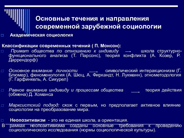 Основные течения и направления современной зарубежной социологии Академическая социология Классификации