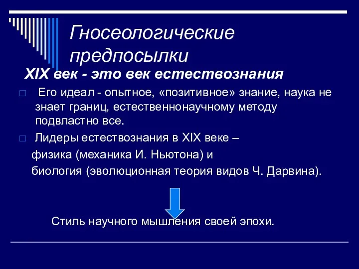 Гносеологические предпосылки XIX век - это век естествознания Его идеал