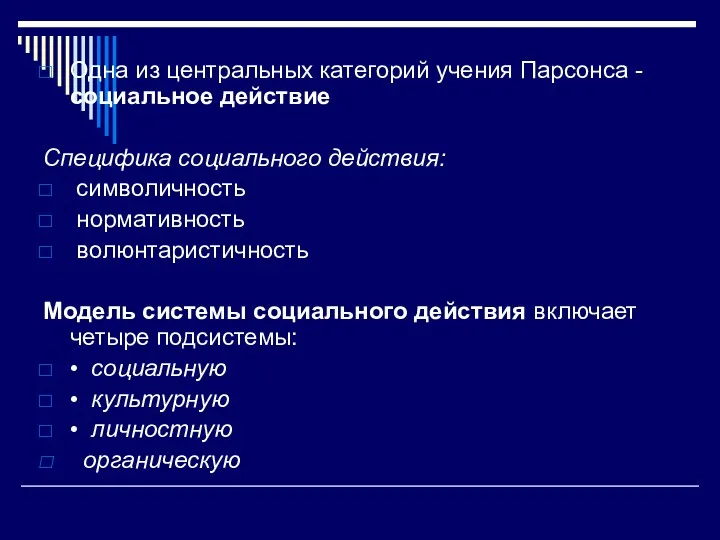 Одна из центральных категорий учения Парсонса - социальное действие Специфика