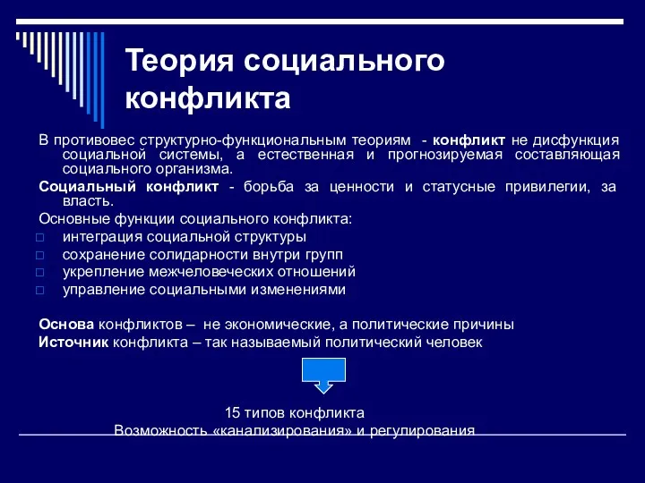 Теория социального конфликта В противовес структурно-функциональным теориям - конфликт не