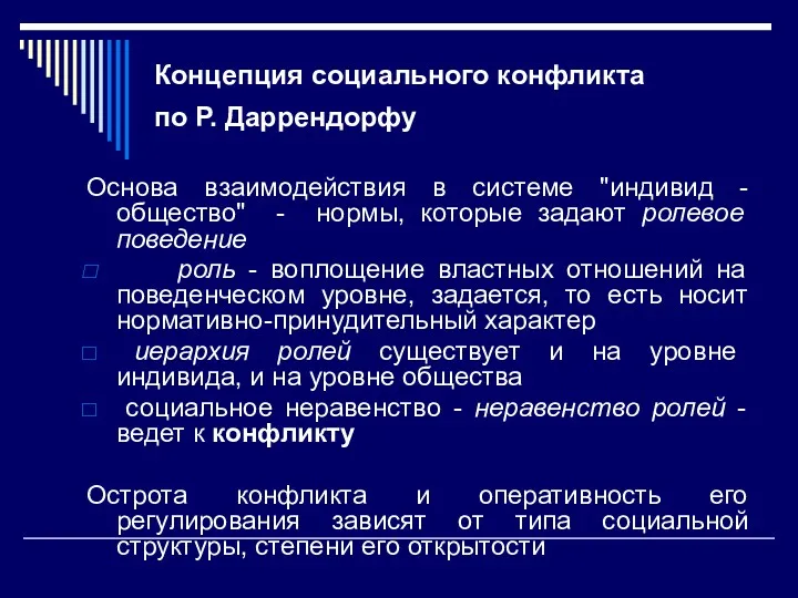 Концепция социального конфликта по Р. Даррендорфу Основа взаимодействия в системе