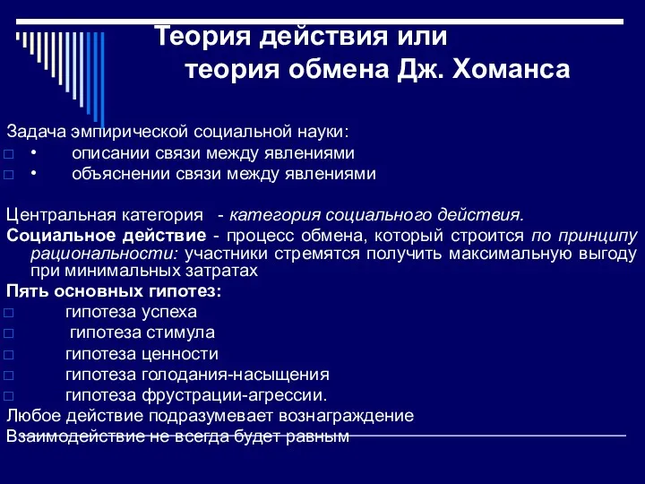 Теория действия или теория обмена Дж. Хоманса Задача эмпирической социальной