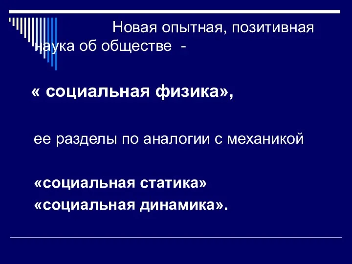 Новая опытная, позитивная наука об обществе - « социальная физика»,