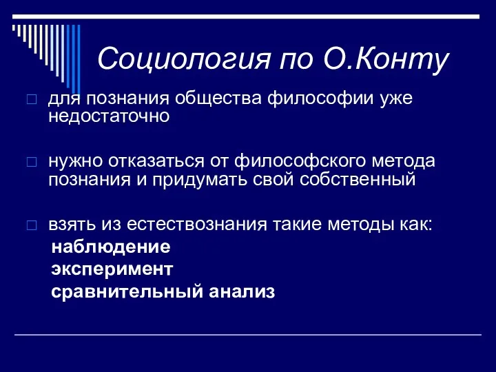 Социология по О.Конту для познания общества философии уже недостаточно нужно