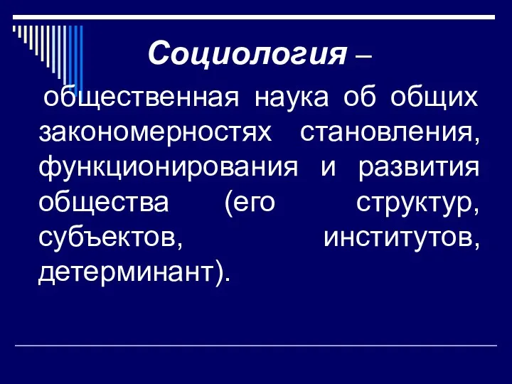 Социология – общественная наука об общих закономерностях становления, функционирования и