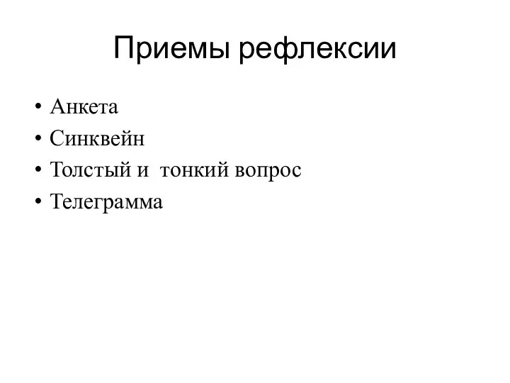 Приемы рефлексии Анкета Синквейн Толстый и тонкий вопрос Телеграмма