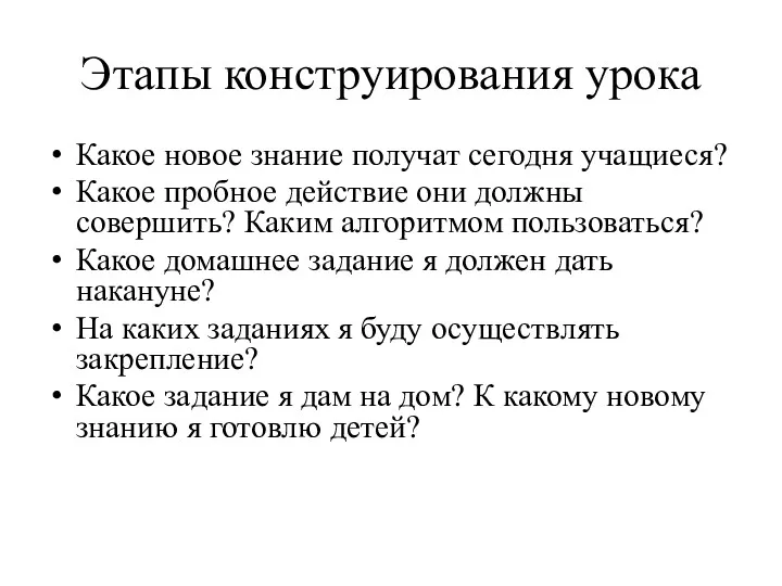 Этапы конструирования урока Какое новое знание получат сегодня учащиеся? Какое