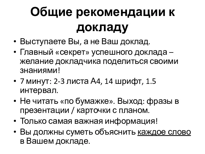 Общие рекомендации к докладу Выступаете Вы, а не Ваш доклад.