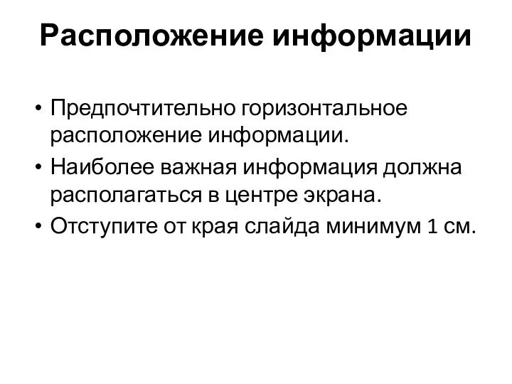 Расположение информации Предпочтительно горизонтальное расположение информации. Наиболее важная информация должна