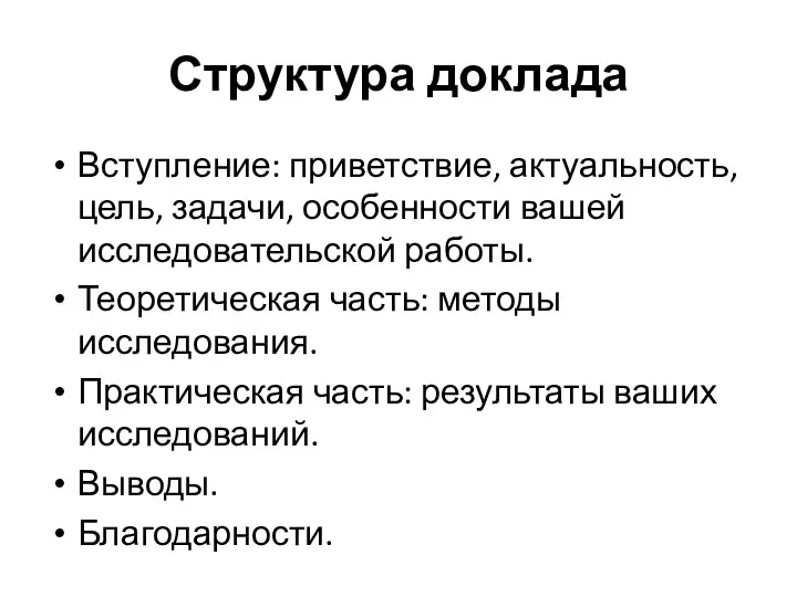 Структура доклада Вступление: приветствие, актуальность, цель, задачи, особенности вашей исследовательской