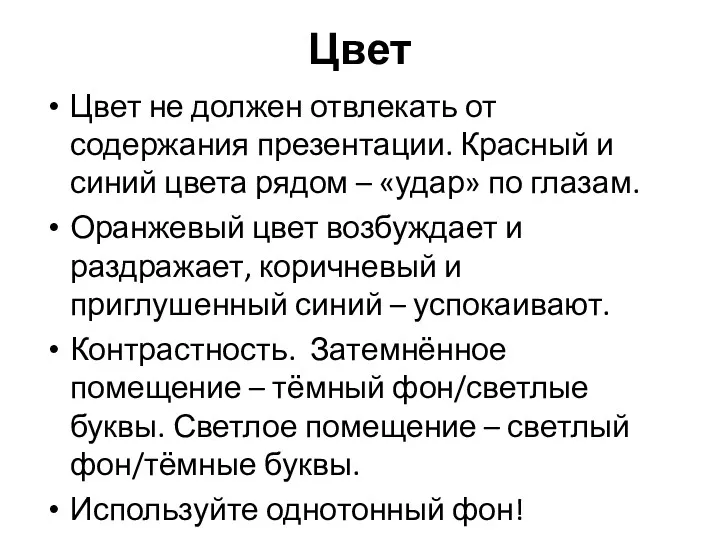 Цвет Цвет не должен отвлекать от содержания презентации. Красный и