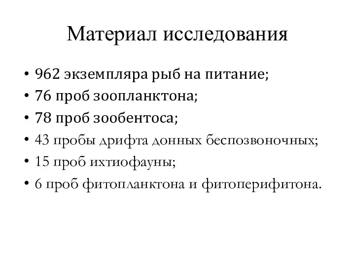 Материал исследования 962 экземпляра рыб на питание; 76 проб зоопланктона;