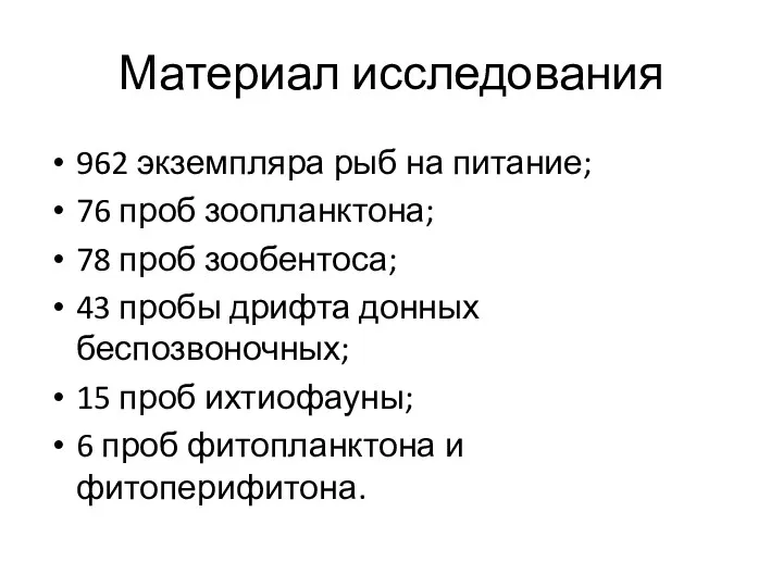 Материал исследования 962 экземпляра рыб на питание; 76 проб зоопланктона;