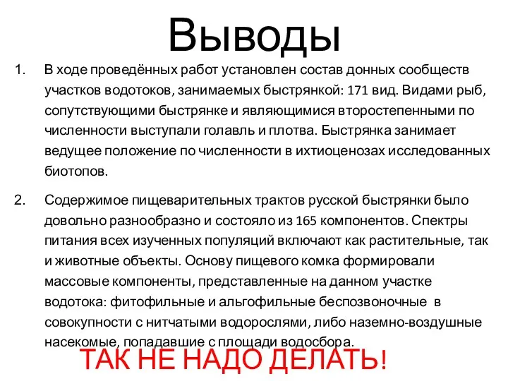 Выводы В ходе проведённых работ установлен состав донных сообществ участков