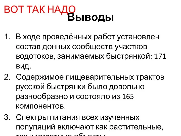 Выводы В ходе проведённых работ установлен состав донных сообществ участков