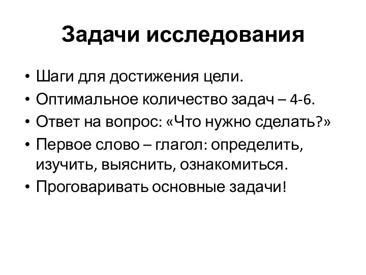 Задачи исследования Шаги для достижения цели. Оптимальное количество задач –