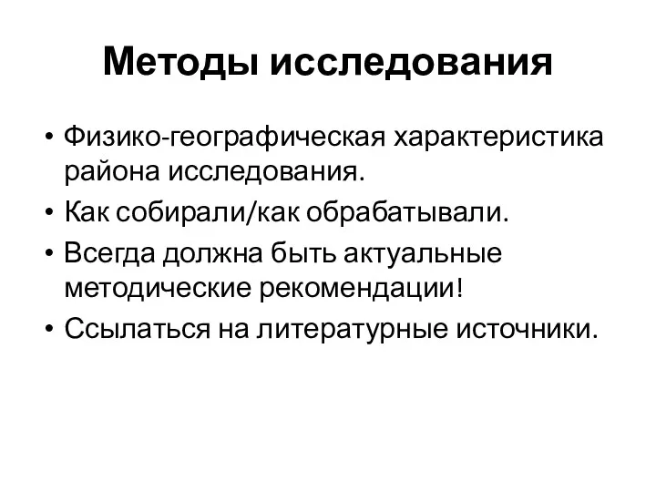 Методы исследования Физико-географическая характеристика района исследования. Как собирали/как обрабатывали. Всегда