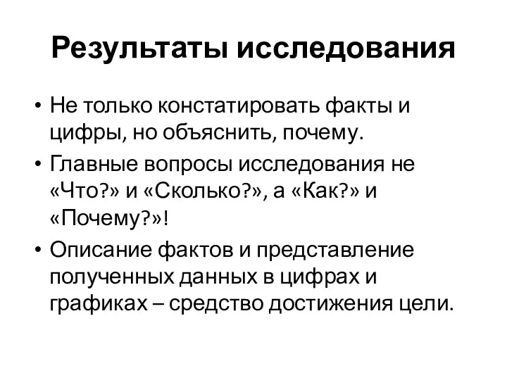 Результаты исследования Не только констатировать факты и цифры, но объяснить,