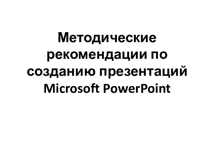 Методические рекомендации по созданию презентаций Microsoft PowerPoint