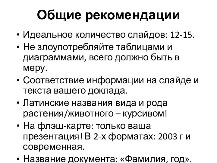 Общие рекомендации Идеальное количество слайдов: 12-15. Не злоупотребляйте таблицами и