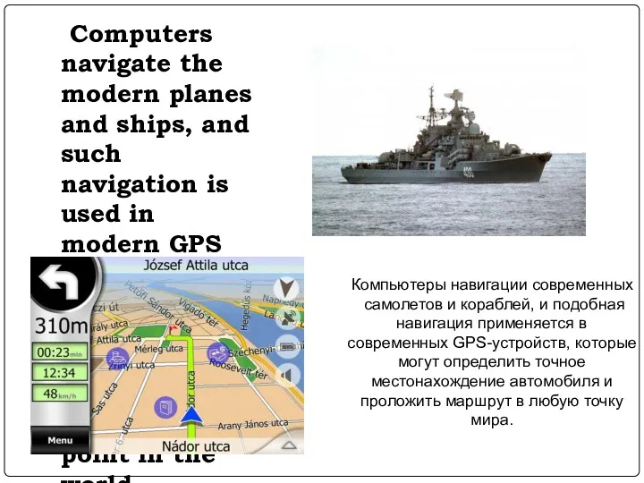 Computers navigate the modern planes and ships, and such navigation