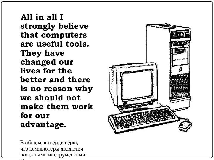 All in all I strongly believe that computers are useful