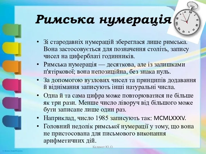 Римська нумерація Зі стародавніх нумерацій збереглася лише римська. Вона застосовується