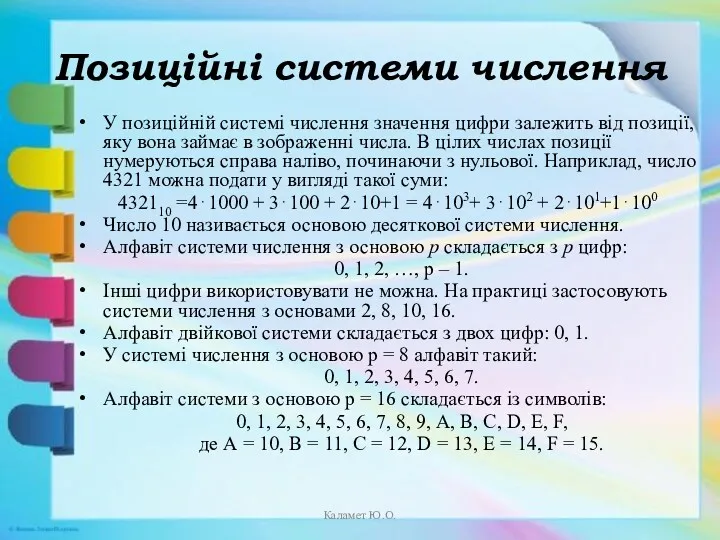 Позиційні системи числення У позиційній системі числення значення цифри залежить