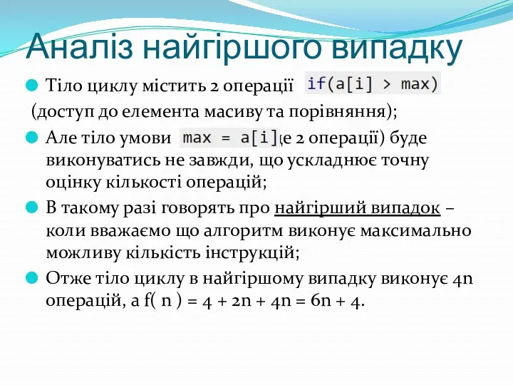 Аналіз найгіршого випадку Тіло циклу містить 2 операції (доступ до