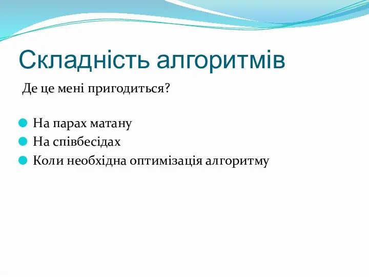 Складність алгоритмів Де це мені пригодиться? На парах матану На співбесідах Коли необхідна оптимізація алгоритму