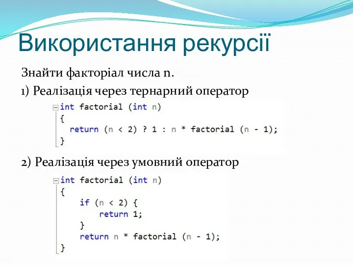 Використання рекурсії Знайти факторіал числа n. 1) Реалізація через тернарний оператор 2) Реалізація через умовний оператор