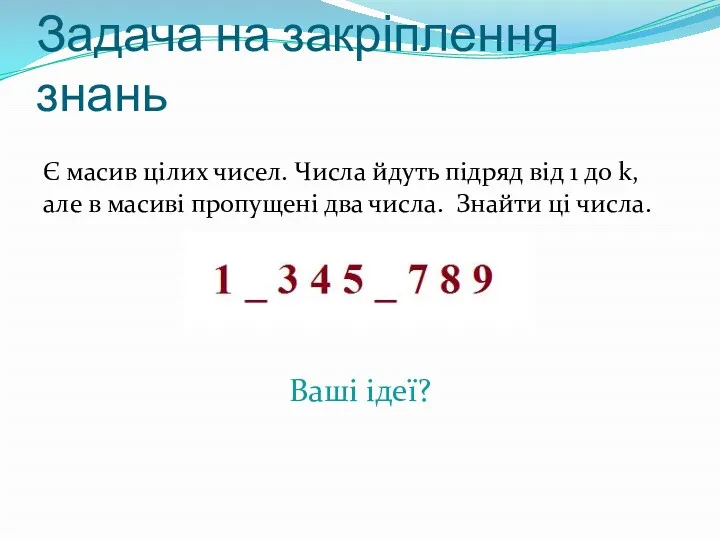 Задача на закріплення знань Є масив цілих чисел. Числа йдуть