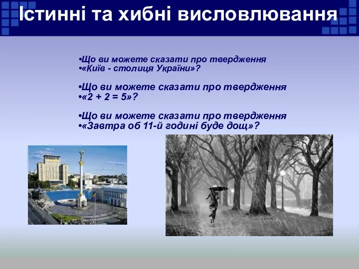 Істинні та хибні висловлювання Що ви можете сказати про твердження «Київ - столиця