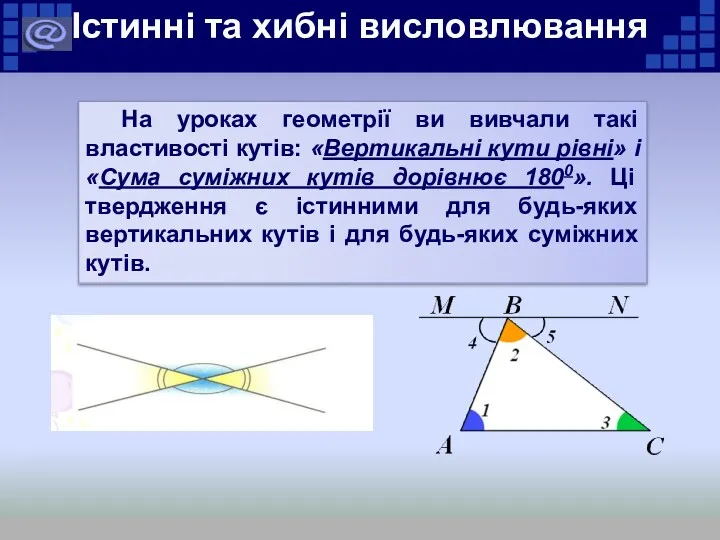 Істинні та хибні висловлювання На уроках геометрії ви вивчали такі властивості кутів: «Вертикальні