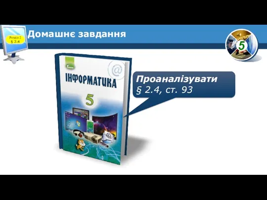 Домашнє завдання Проаналізувати § 2.4, ст. 93 Розділ 2 § 2.4