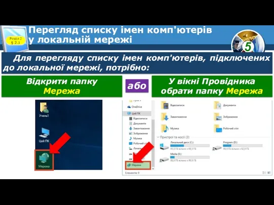 Перегляд списку імен комп'ютерів у локальній мережі Розділ 2 §